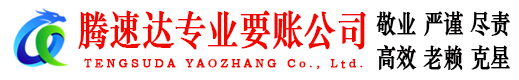福州腾速达追债公司